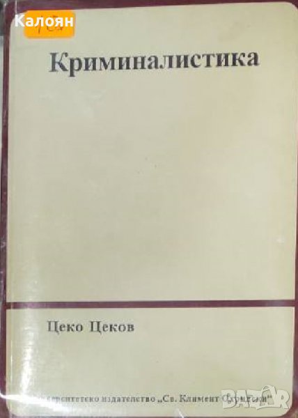 Цеко Цеков – Криминалистика (1995), снимка 1