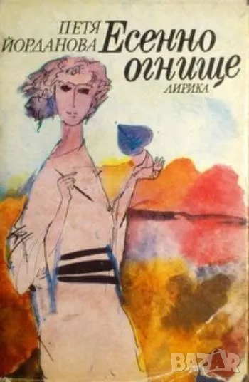 Есенно огнище Петя Йорданова 10лв, снимка 1