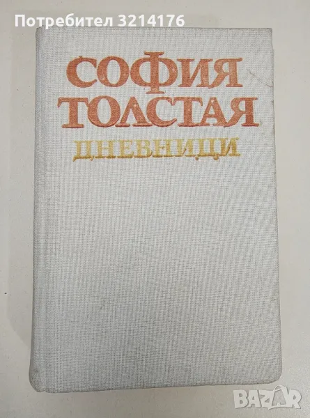 Дневници: 1862-1910 - София Толстая 5лв. т.к., снимка 1