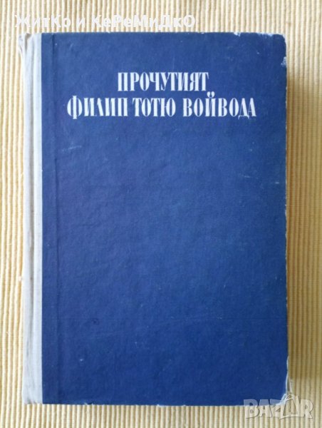Филип Симидов - Прочутият Филип Тотю войвода, снимка 1