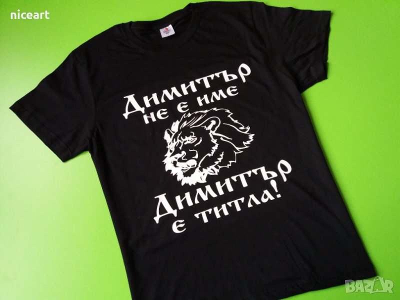 Тениска за Димитровден, снимка 1
