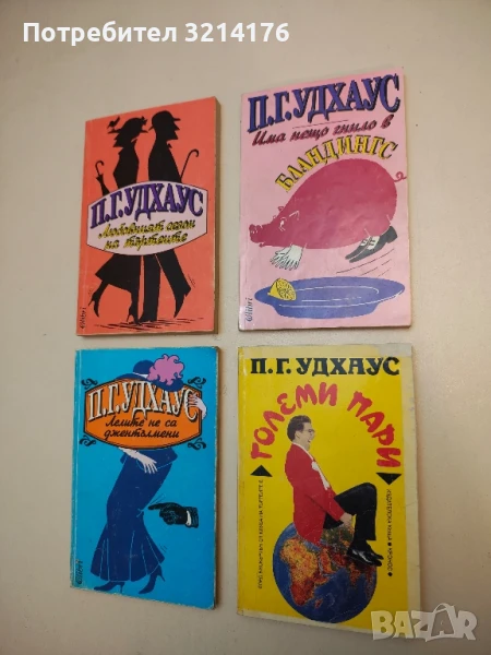 Има нещо гнило в Бландингс - П. Г. Удхаус, снимка 1