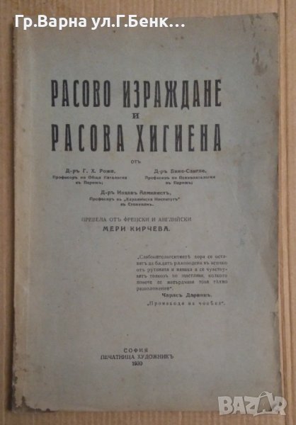 Расово израждане и расова хигиена  Г.Х.Роже 1930г, снимка 1