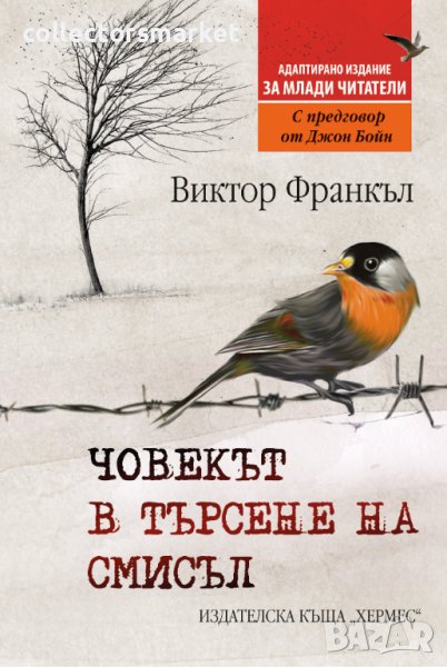 Човекът в търсене на смисъл – адаптирано издание за млади читатели, снимка 1