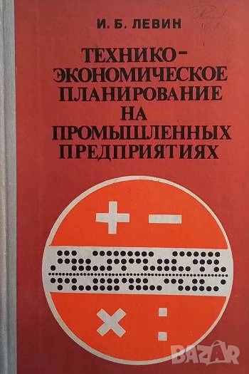 Технико-экономическое планирование на промышленных предприятиях И. Б. Левин, снимка 1