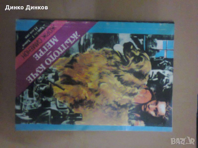 Жорж Сименон - Жълтото куче/Мегре, снимка 1