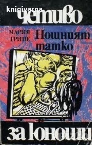 Нощният татко Мария Грипе, снимка 1