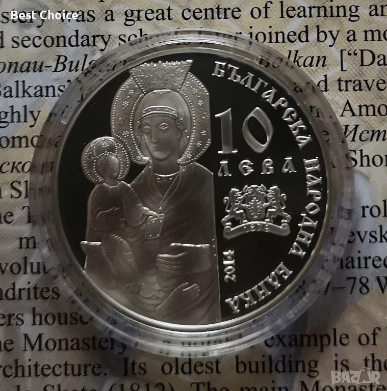 10 лева 2014 г. Троянски манастир, снимка 1