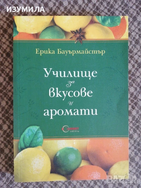 Училище за вкусове и аромати - Ерика Бауърмайстър, снимка 1