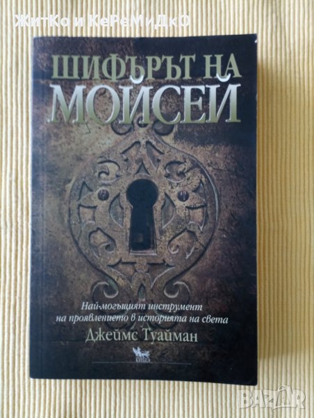 Джеймс Туайман – Шифърът на Мойсей, снимка 1