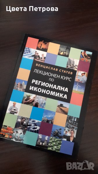 Лекционен курс по Регионална икономика, снимка 1