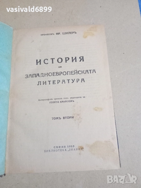 Шилер - История на западноевропейската литература том 2 , снимка 1