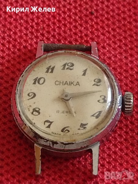 Ръчен стар часовник CHAIKA 17 JEWELS рядък за КОЛЕКЦИЯ ДЕКОРАЦИЯ 41775, снимка 1