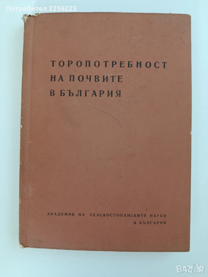 Торопотребност на почвите в България, снимка 1