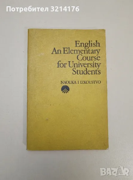 English. An Elementary Course for University Students - Колектив, снимка 1