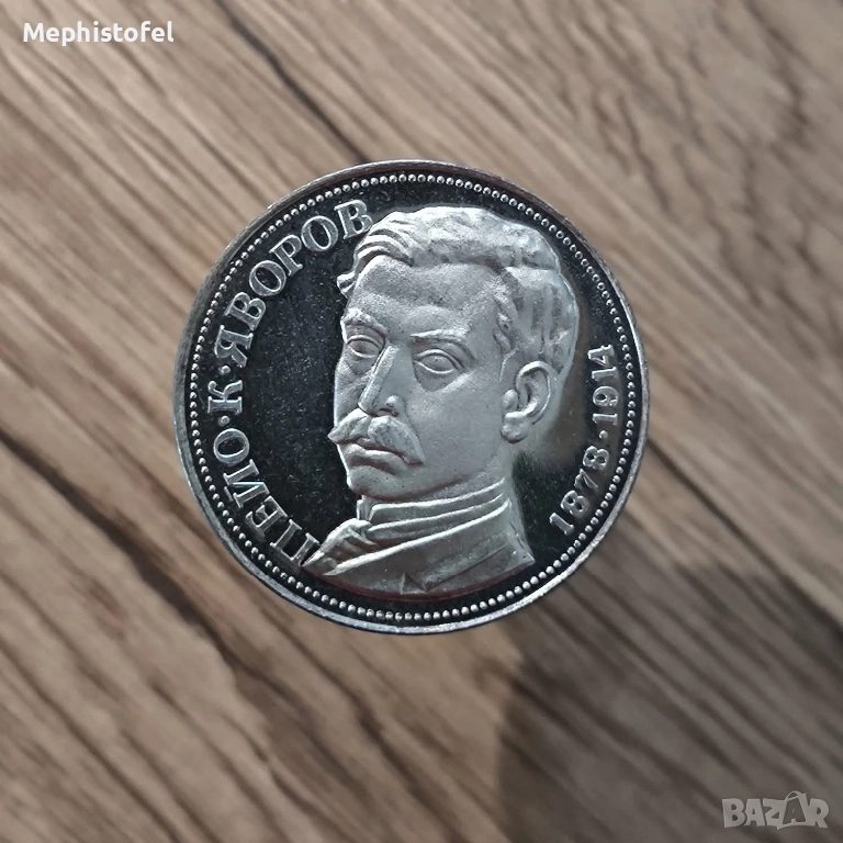 5 лева 1978 г Пейо К. Яворов, НРБ / България - сребърна монета, снимка 1