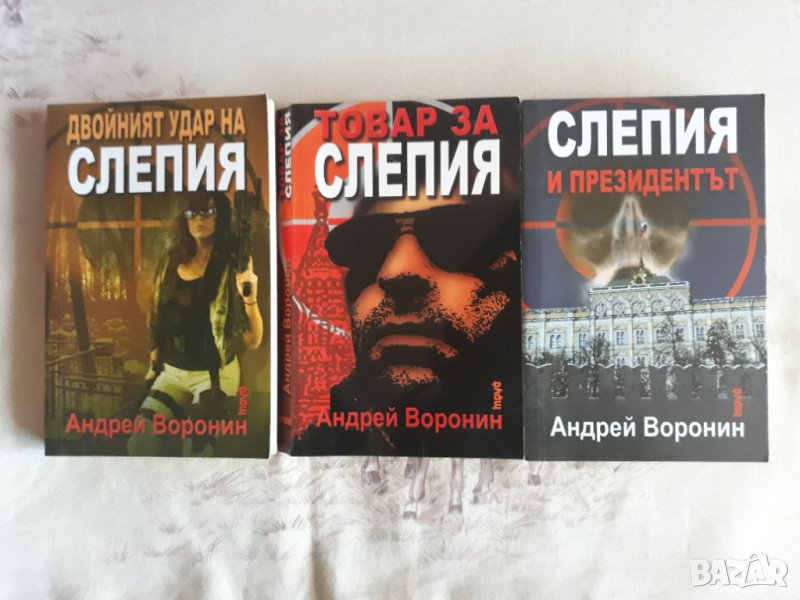 Три книжки Андрей Воронин, снимка 1