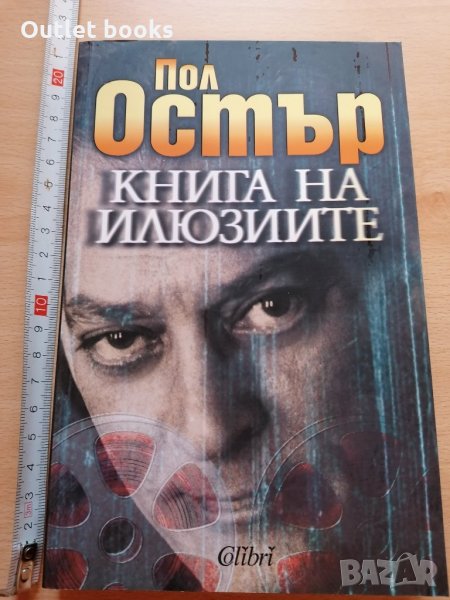 Книга на илюзиите Пол Остин, снимка 1