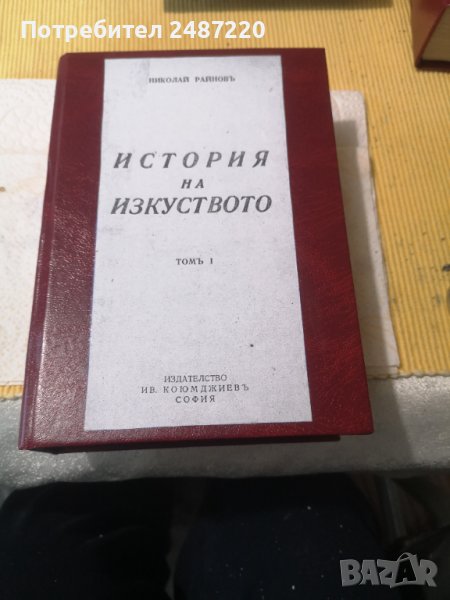История на изкуството томъ1 Николай Райновъ Ив.Коюмджиевъ 1943 г твърди корици , снимка 1