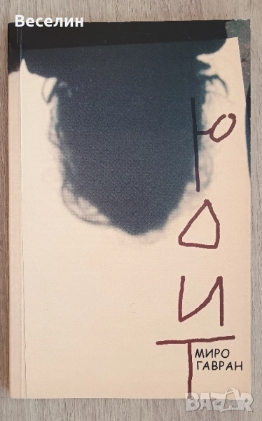 "Юдит' - Миро Гавран , снимка 1