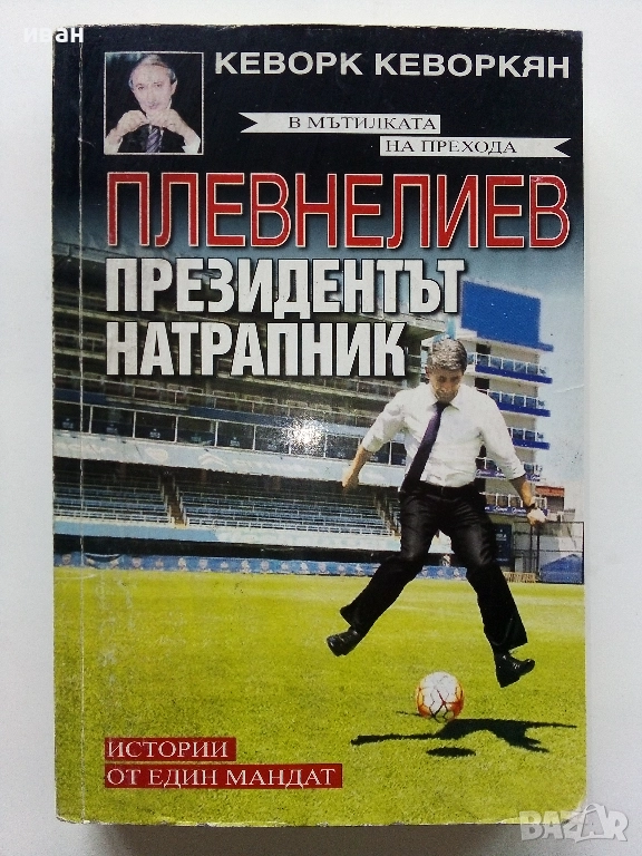 Плевнелиев - Президентът натрапник - Кеворк Кеворкян - 2017г., снимка 1