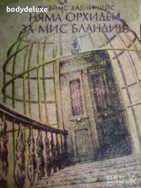 Джеймс Хадли Чейс "Няма орхидеи за мис Бландиш", снимка 1
