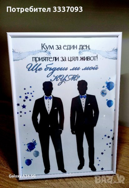 Покани за Кум, снимка 1