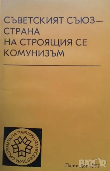 Съветският съюз - страна на строящия се комунизъм, снимка 1