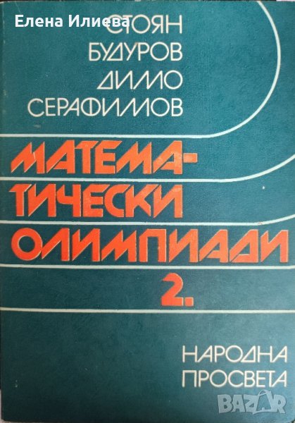 Математически олимпиади. Част 2 Стоян Бодуров, Димо Серафимов, снимка 1