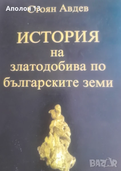 История на златодобива по българските земи, снимка 1