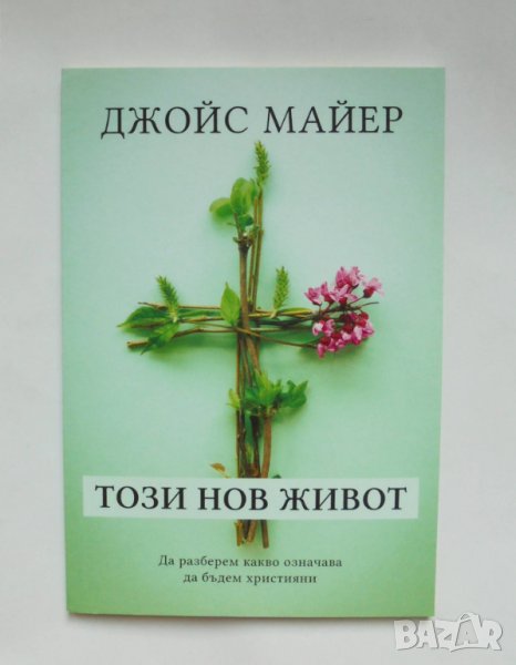 Книга Този нов живот - Джойс Майер 2019 г., снимка 1