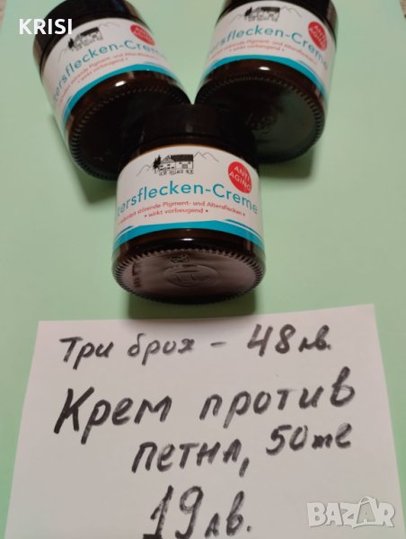 КРЕМ ПРОТИВ ПЕТНА,50мл. -ТРИ БРОЯ, снимка 1