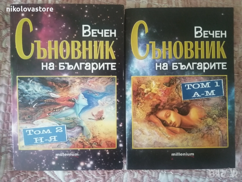 Вечен съновник на българите - Том 1 и Том 2, снимка 1