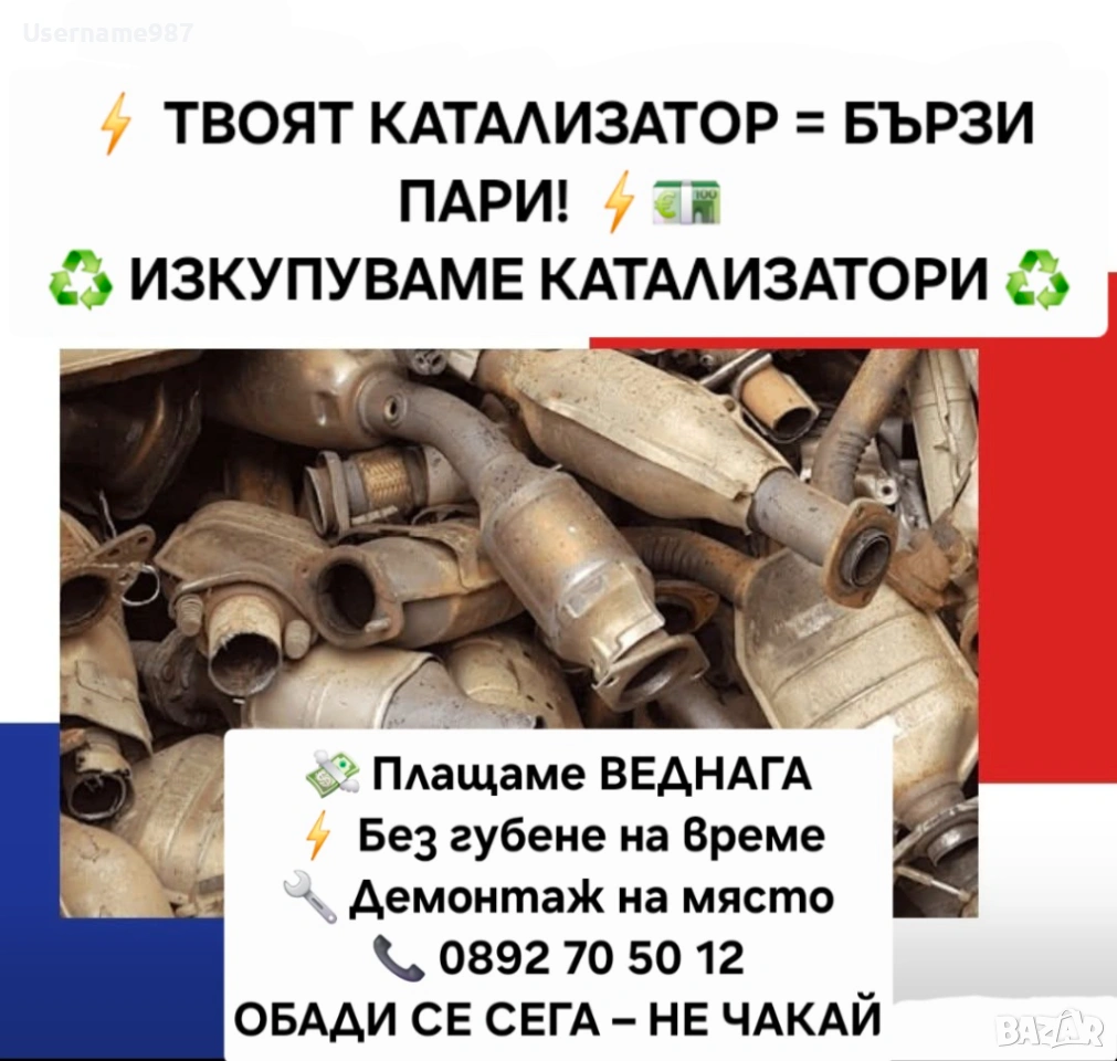 Изкупуване на катализатори DPF - филтри най-добри цени! , снимка 1