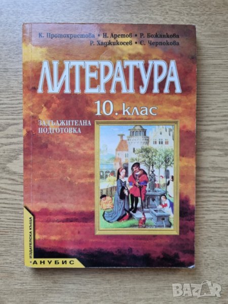 Литература за 10 клас, снимка 1
