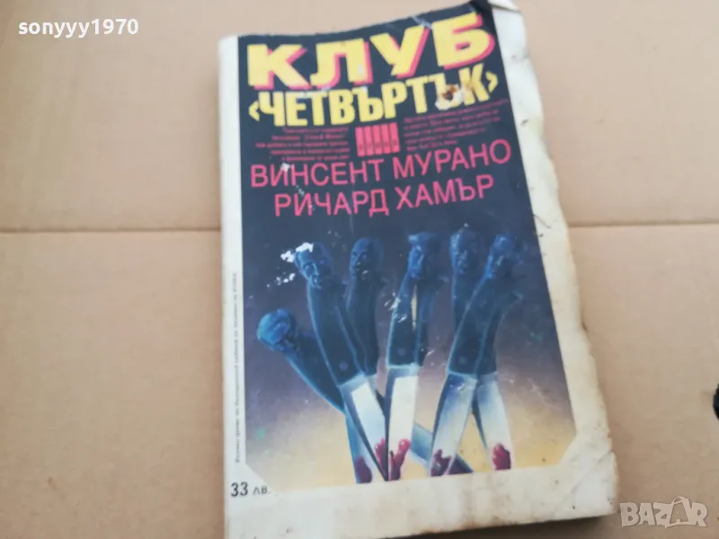 КЛУБ ЧЕТВЪРТЪК 0402250702, снимка 1