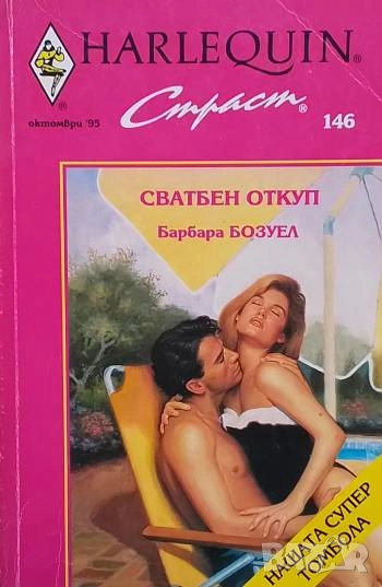 Сватбен откуп Барбара Бозуел, снимка 1