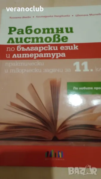 Работни листове по Български език 11клас БГ учебник , снимка 1