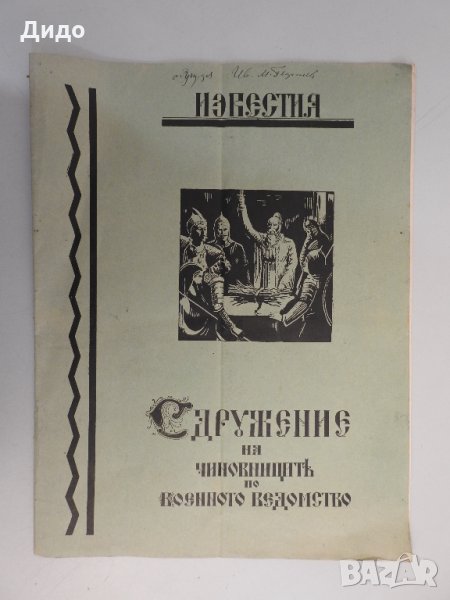 1940 г. Известия на сдружението на чиновниците от военното ведомство, снимка 1