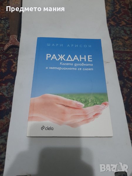 книга раждане , когато духовното и материалното се слеят, снимка 1