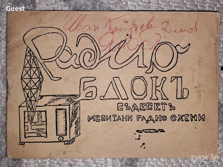 Радио блокъ, снимка 1