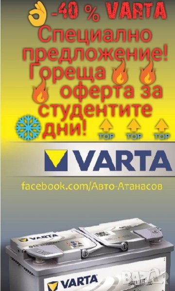 Varta Промоция, снимка 1