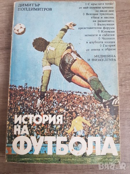 История на футбола - Димитър Попдимитров, снимка 1