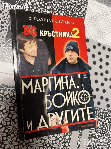 Маргина, Бойко и другите, снимка 1