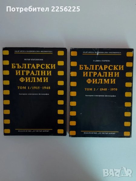 Български игрални филми ( том 1 и 2), снимка 1