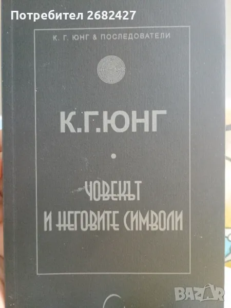Човекът и неговите символи

Автор: Карл Густав Юнг

, снимка 1