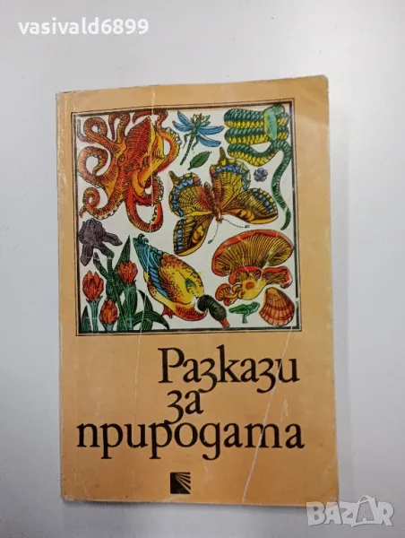 "Разкази за природата", снимка 1