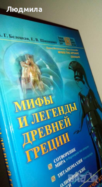 Белецкая И. Г., Шипицова Е. В. Мифы и легенды Древней Греции:Сотворение мира.Титаномахия....., снимка 1