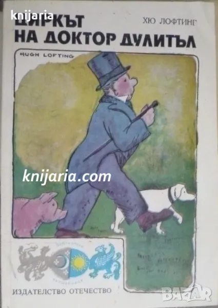 Циркът на доктор Дулитъл, снимка 1