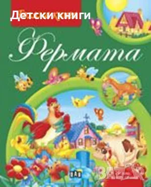 Голяма книга: Фермата, снимка 1